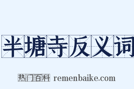 半塘寺反义词是什么意思的图片